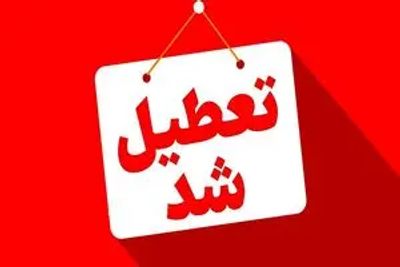 تهران تا سه‌شنبه تعطیل شد