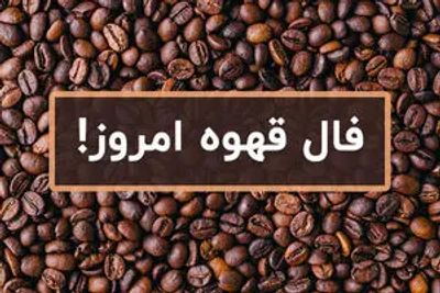 فال قهوه امروز  | فال قهوه  سه شنبه  ۱۱ آذر ۱۴۰۴+تعبیر آنلاین