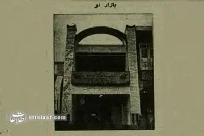 افتتاح قدیمی‌ترین مرکز خرید در تهران+عکس