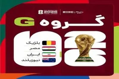 زمان  بازی‌های ایران در جام جهانی