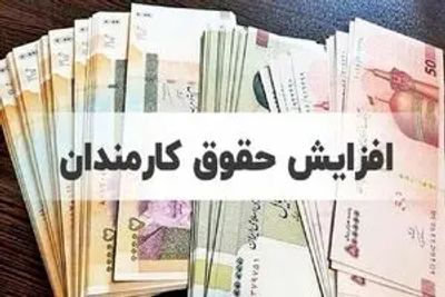 این کارمندان منتظر افزایش چشمگیر حقوق باشند!