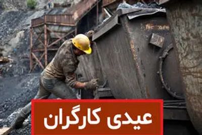 مبلغ عیدی کارگران مشخص شد (نوروز 1405) ،جزئیات و نحوه محاسبه عیدی سال  ۱۴۰4
 + جدول