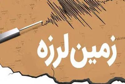 مشهد لرزید