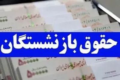 حقوق بازنشستگان و فرهنگیان بازنشسته در سال ۱۴۰۵ , میزان افزایش حقوق بازنشستگان مشخص شد