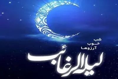شب آرزوها/لیله الرغائب ۱۴۰۴ چه روزی است؟ متن تبریک و تاریخ شب آرزوها + اعمال مخصوص