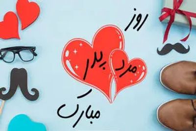 روز پدر 1402 چند شنبه است؟ روز مرد امسال تعطیل است؟