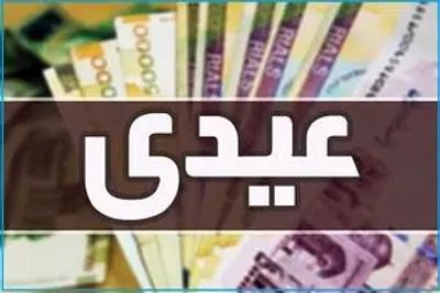 مبلغ  عیدی ۱۴۰۵ ؛ مبلغ عیدی بازنشستگان ، فرهنگیان بازنشسته ،کارگران و کارمندان چقدر است؟