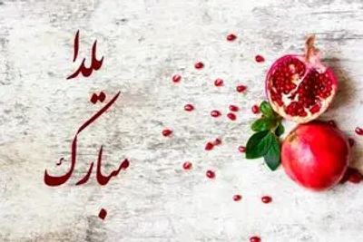 بهترین و زیباترین پیام‌های تبریک شب یلدا