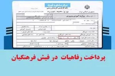 کمک رفاهی شب یلدا برای فرهنگیان و معلمان؛ فرهنگیان بازنشسته هم دریافت می کنند؟