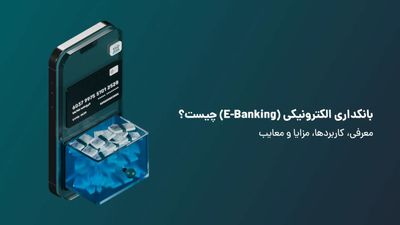 بانکداری الکترونیکی (E-Banking) چیست؟ معرفی، کاربردها، مزایا و معایب