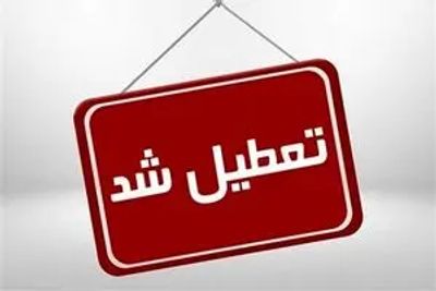 اطلاعیه آموزش و پرورش درباره تعطیلی مدارس / مدارس این استانها شنبه و یکشنبه تعطیل شد