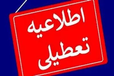 اطلاعیه آموزش و پرورش درباره تعطیلی مدارس  +لیست استانها‌ و شهرهای تعطیل شده در یکشنبه  و دوشتبه
