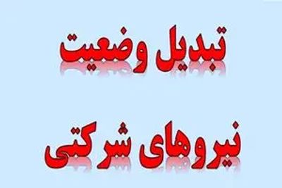 خبرفوری سازمان اداری و استخدامی برای نیروهای شرکتی؛ تبدیل وضعیت نیروهای شرکتی اجرایی شد