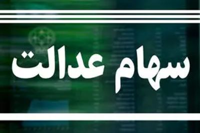 خبر مهم،  فروش سهام عدالت آزاد شد؛ وزیر اقتصاد زمان واریز سود سهام عدالت را اعلام کرد