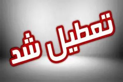 تهران شنبه تعطیل شد؟