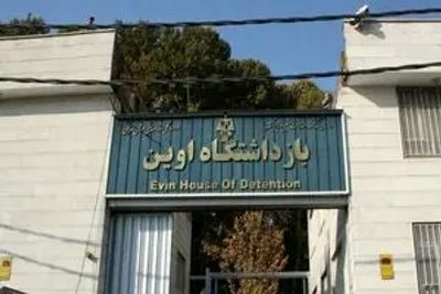 وضعیت زنان زندانی بند سیاسی اوین پس از ناآرامی‌های احیر