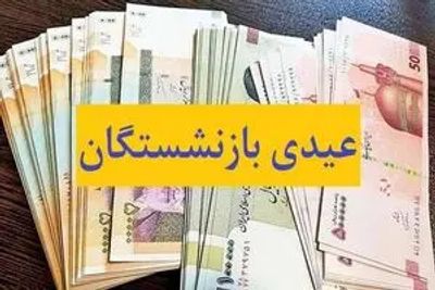 خبر خوش برای بازنشستگان/ زمان پرداخت عیدی مشخص شد