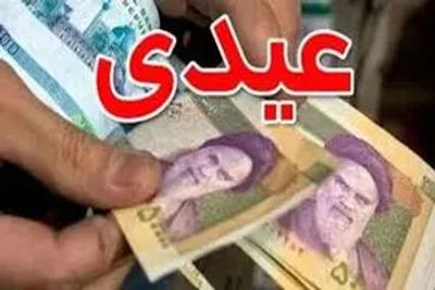 اطلاعیه مهم درباره زمان پرداخت عیدی بازنشستگان تامین اجتماعی