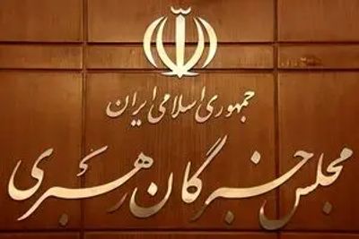 زمان انتخاب رهبر جدید مشخص شد
