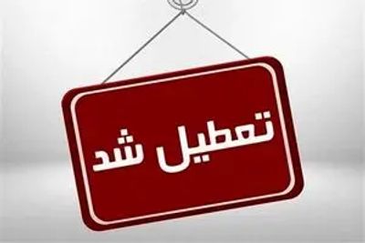 وضعیت تعطیلی ادارات از روز یکشبه