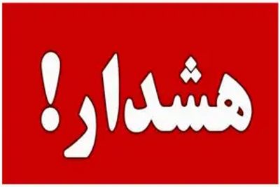 هشدار به ضرب‌الاجل تهدیدآمیز ترامپ‌ به ایران
