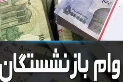 اطلاعیه مهم تامین اجتماعی برای بازنشستگان