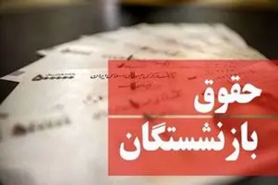 حقوق اردیبهشت ماه بازنشستگان چگونه پرداخت می‌شود؟+ شیوه پرداخت معوقات