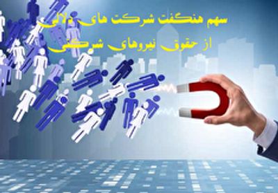 ۲۵۰/۰۰۰/۰۰۰/۰۰۰/۰۰۰ ریال حداقل عایدی شرکت‌های دلالی از حقوق نیرو‌های شرکتی