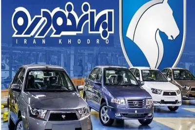قیمت خودرو‌های ایران خودرو امروز یکشنبه ۲۰ اردیبهشت ۱۴۰۵ + جدول