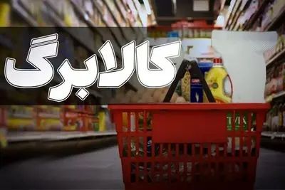 مبلغ کالابرگ افزایش می یابد؟ / چقدر؟