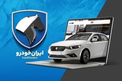 قیمت محصولات ایران خودرو امروز سه‌شنبه 29 اردیبهشت 1405 + جدول