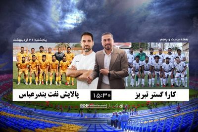 آخرین شانس‌های «کاراگستر» برای فرار از سقوط؛ نبرد بقاء در تبریز مقابل شاگردان صادقی