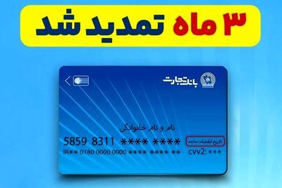 تمدید خودکار کارت‌های بانک تجارت؛ سه ماه دیگر اعتبار دارند