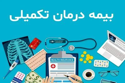 اعلام جزئیات بیمه تکمیلی بازنشستگان کشوری برای سال ۱۴۰۵