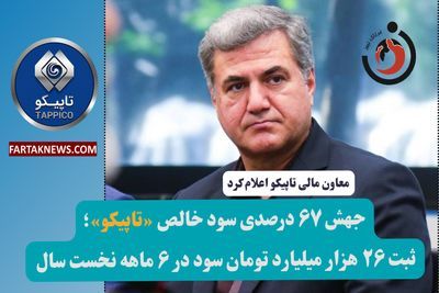 جهش ۶۷ درصدی سود خالص «تاپیکو»؛ ثبت ۲۶ هزار میلیارد تومان سود در ۶ ماهه نخست سال