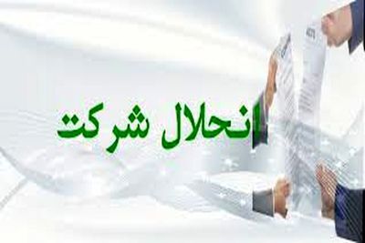 انحلال ۸ هزار شرکت در سال ۱۴۰۴؛ آمار نگران‌کننده ثبت اسناد