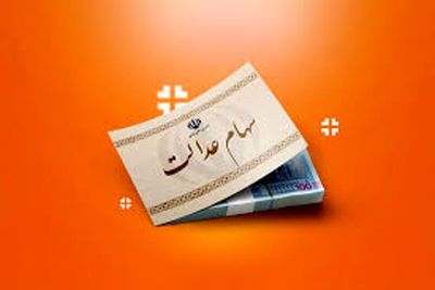 آخرین ارزش سهام عدالت دوشنبه ۴ خرداد ۱۴۰۵