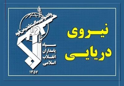 جزئیات حمله دیشب آمریکا به بندرعباس | شلیک سپاه به سمت کشتی آمریکایی