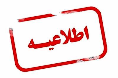 ممنوعیت تازه در مازندران اعلام شد