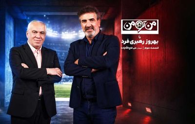 علی فتح‌الله‌زاده روی صندلی من‌تومن خبرورزشی نشست +ویدیو