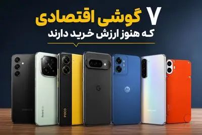 بهترین گوشی‌های اقتصادی ۱۴۰۵؛ با بودجه محدود چی بخریم؟