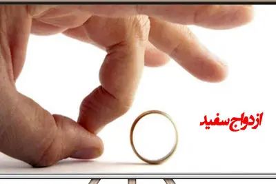 فیلم / ازدواج سفید چیست و  مضراتش ؟ /  در ایران چه مجازاتی دارد ؟!