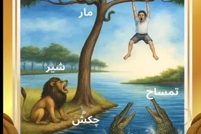 بازی فکری؛ فقط باهوشا بیان حماقت نکنن و بگن کدوم راه نجات داره