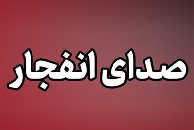 انفجار کنترل‌شده مهمات آمریکایی ـ صهیونی در یزد