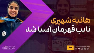 ویدیو| لحظاتی از تلاش هانیه شهپری، که نایب‌قهرمان آسیا شد