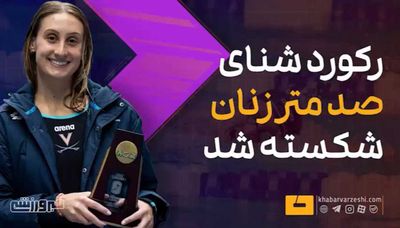ویدیو| رکورد شنای ۱۰۰ متر زنان شکسته شد