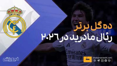 ویدیو| دست‌نیافتنی‌ترین گل‌های رئال مادرید در سال ۲۰۲۶