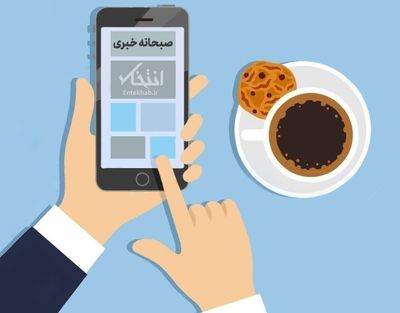 صبحانه خبری، ۱۱ خرداد ۱۴۰۵؛ از تغییرات ترامپ و سپس اصلاحیه‌های جدید ایران بر متن تفاهم احتمالی تا تکذیب استعفای پزشکیان
