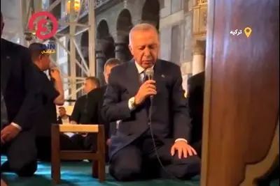 اردوغان در مسجد ایاصوفیه قاری قرآن شد