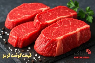 قیمت روز انواع گوشت قرمز در ۱۱ خرداد ۱۴۰۵